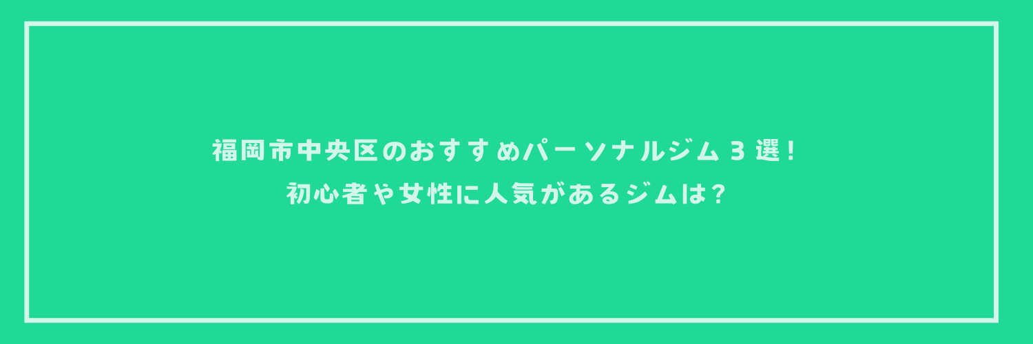 福岡市中央区のおすすめパーソナルジム３選！初心者や女性に人気があるジムは？